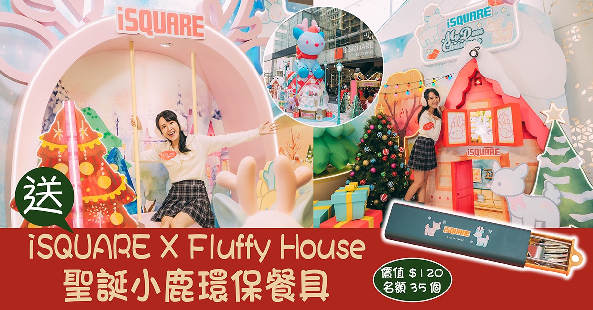 送🦌iSQUARE X Fluffy House 聖誕小鹿環保餐具