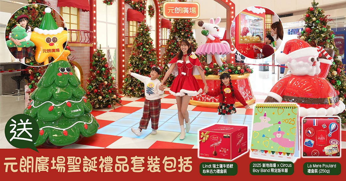 送🤶🏻元朗廣場聖誕禮品套裝