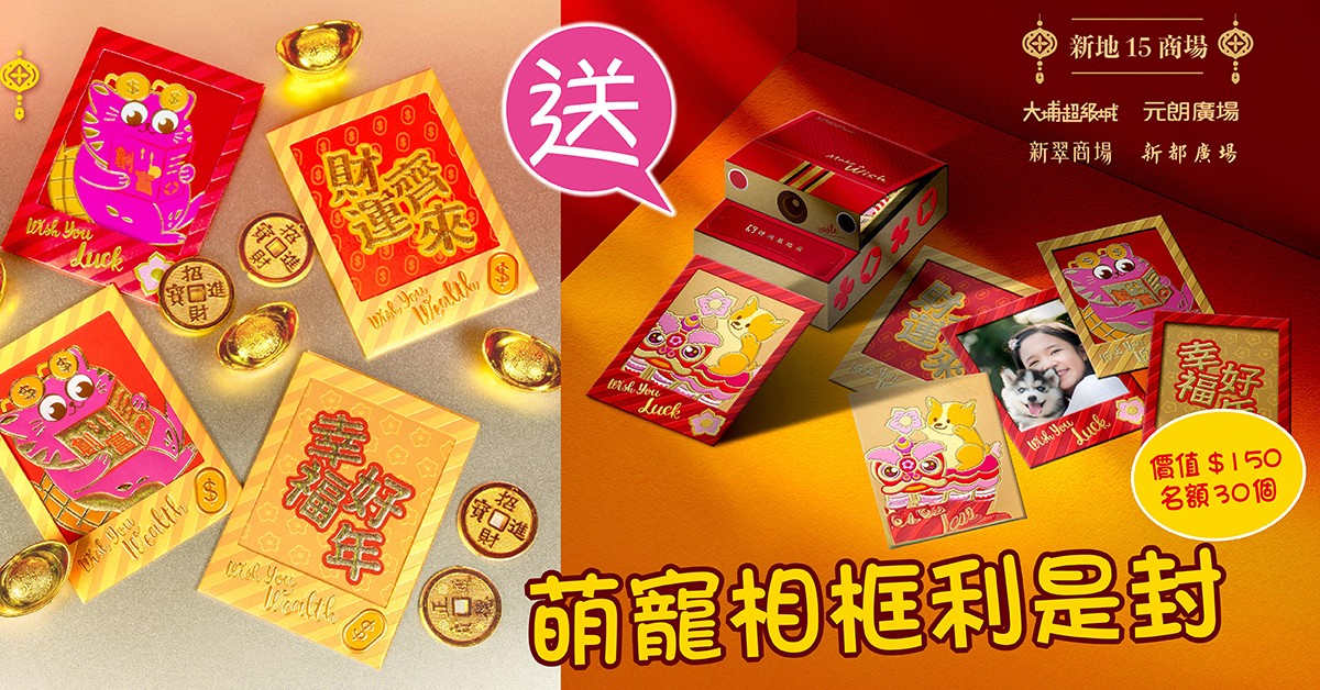 送🐱新地15大商場《萌寵相框利是封》 送🐱新地15大商場《萌寵相框利是封》