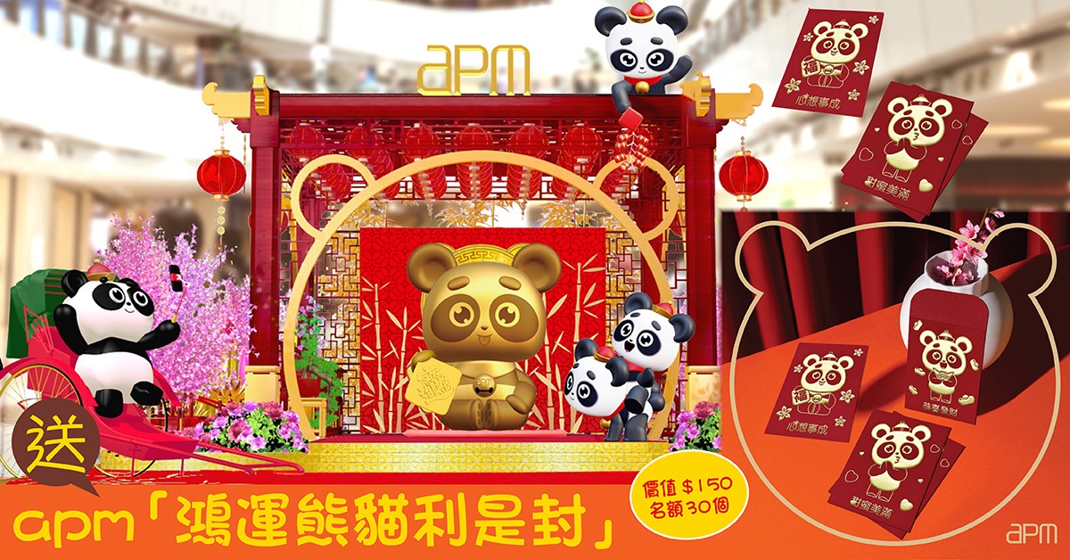 送🐼apm「鴻運熊貓利是封」 送🐼apm「鴻運熊貓利是封」