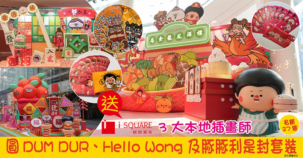 送👩🏻‍🎨iSQUARE：3大本地插畫師：圓DUM DUR、Hello Wong 及豚豚利是封套裝