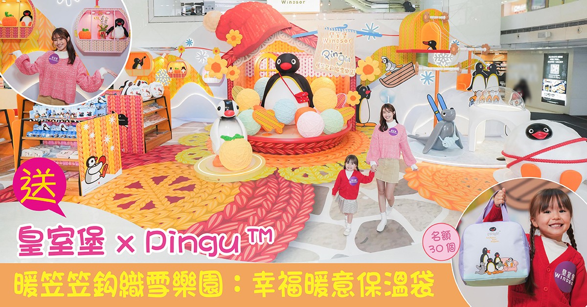 送🐧皇室堡 x Pingu™ 暖笠笠鈎織雪樂園:幸福暖意保溫袋 送🐧皇室堡 x Pingu™ 暖笠笠鈎織雪樂園:幸福暖意保溫袋