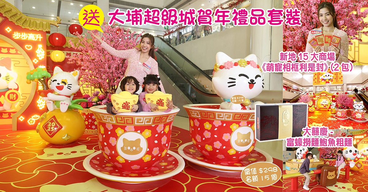送🐈大埔超級城賀年禮品套裝 送🐈大埔超級城賀年禮品套裝