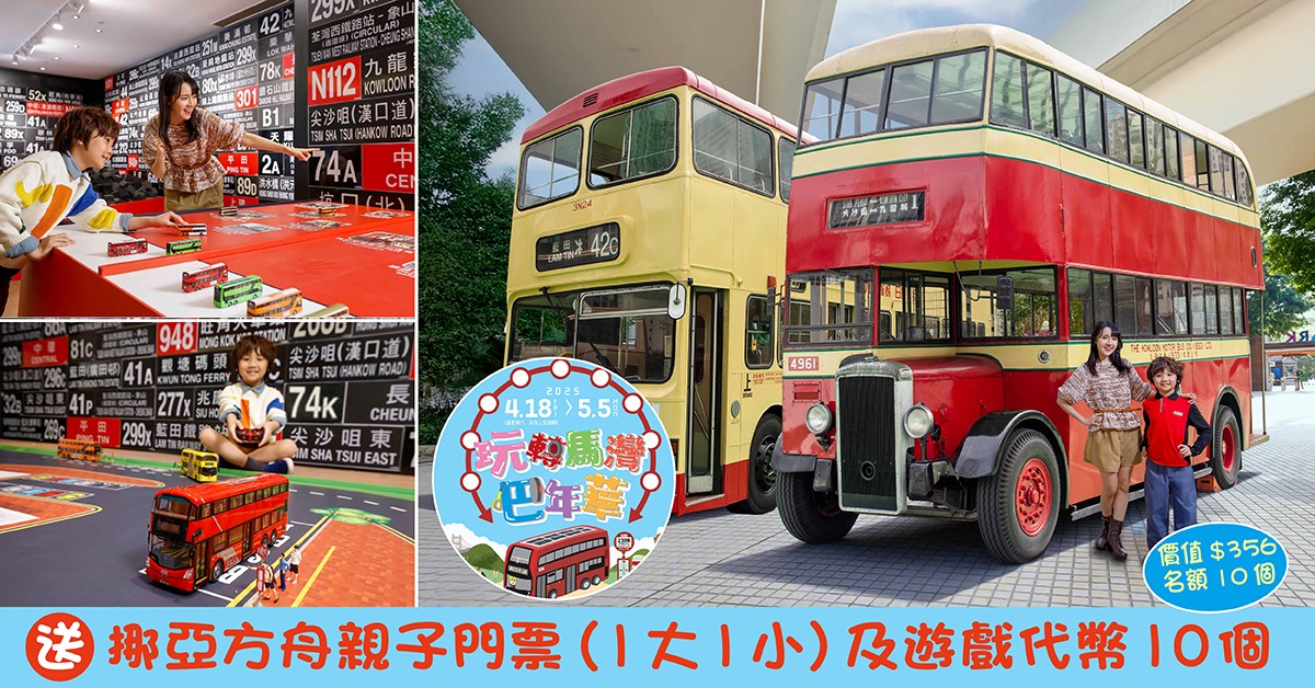 送🚌挪亞方舟親子門票 (1大1小)及遊戲代幣10個 送🚌挪亞方舟親子門票 (1大1小)及遊戲代幣10個