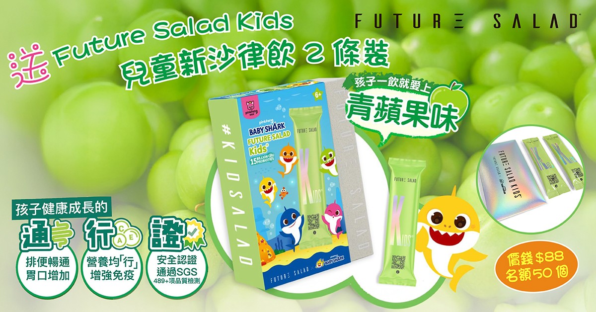 送🥗Future Salad Kids 兒童新沙律飲2條裝 送🥗Future Salad Kids 兒童新沙律飲2條裝