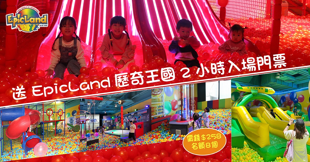 送🎢EpicLand歷奇王國2小時入場門票 送🎢EpicLand歷奇王國2小時入場門票
