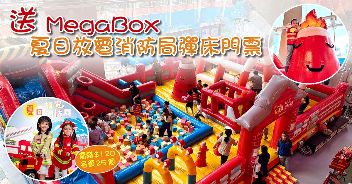 送👩🏻🚒MegaBox夏日放電消防局彈床門票 送👩🏻🚒MegaBox夏日放電消防局彈床門票