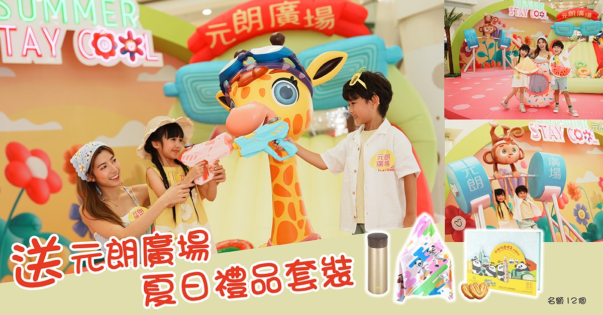 送☀️元朗廣場夏日禮品套裝