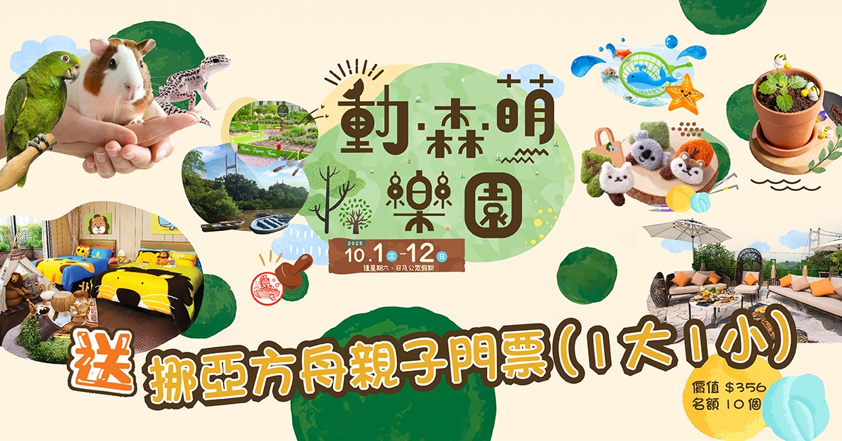 送🐿️挪亞方舟親子門票 (1大1小) 送🐿️挪亞方舟親子門票 (1大1小)