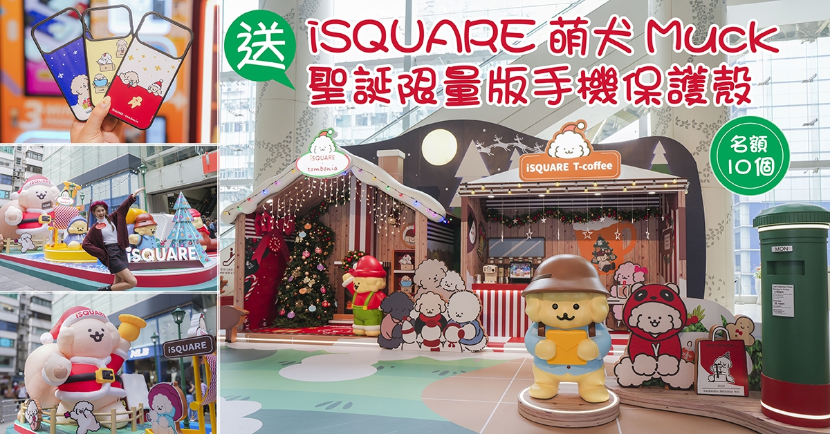 送🐶iSQUARE萌犬Muck聖誕限量版手機保護殼