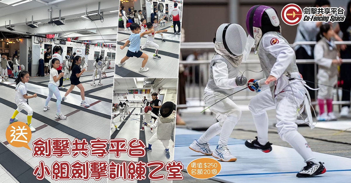 送🤺劍擊共享平台小組劍擊訓練乙堂