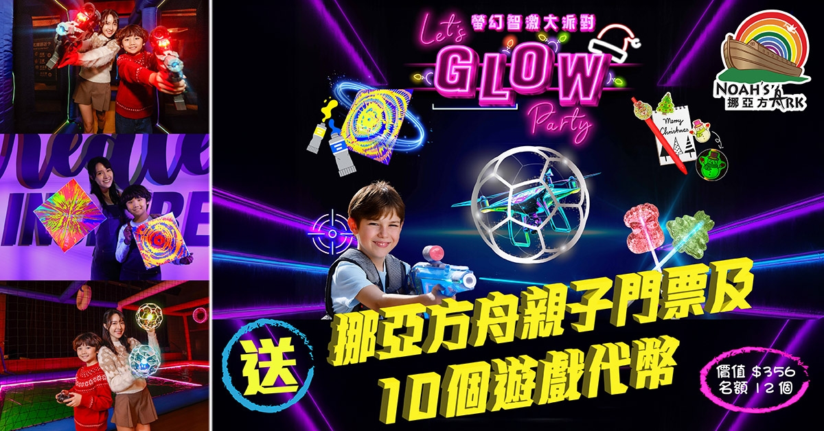 送🌟挪亞方舟親子門票及10個遊戲代幣