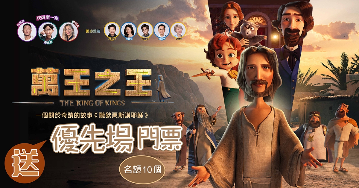 送👑《萬王之王》優先場門票