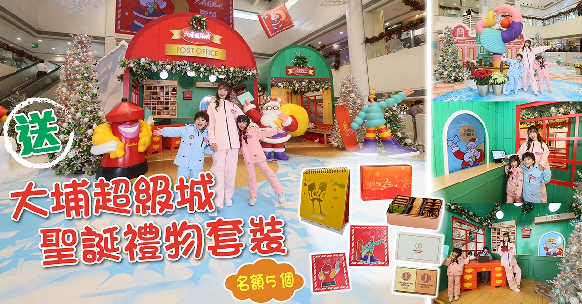 送❄️大埔超級城聖誕禮物套裝