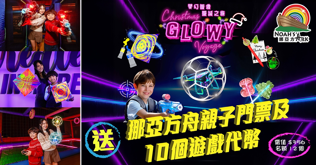 送🌟挪亞方舟親子門票及10個遊戲代幣