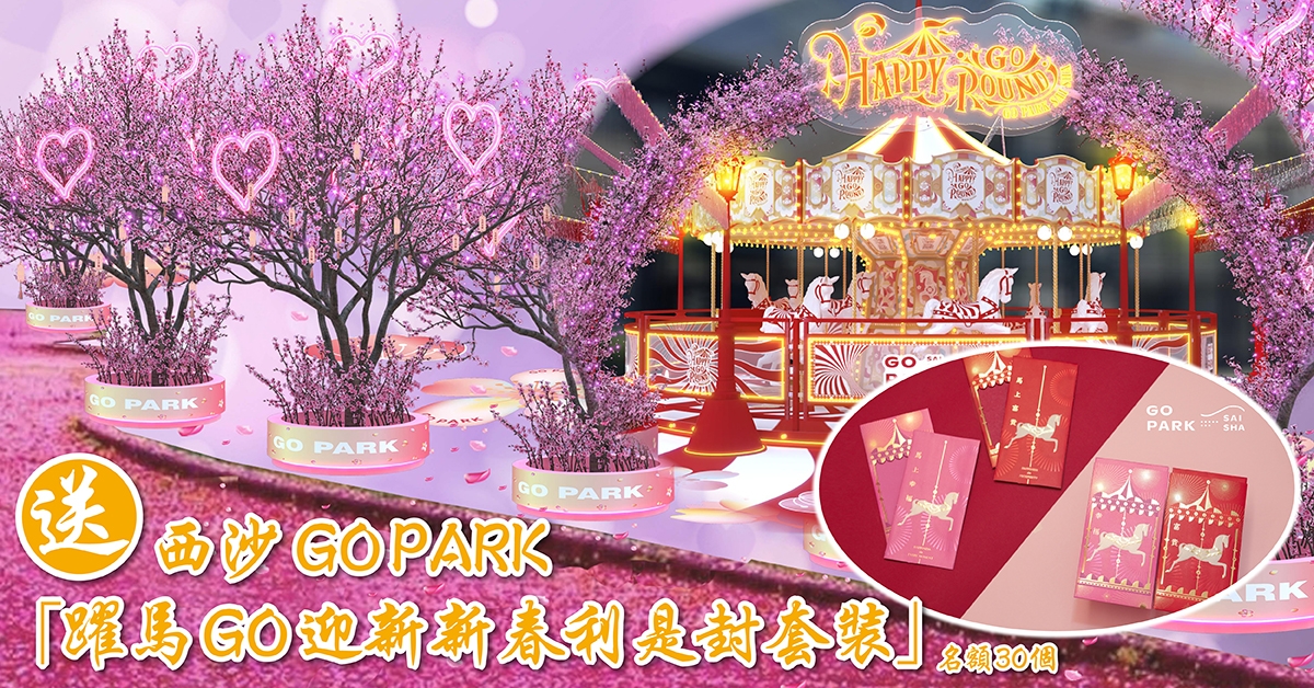 送🎠西沙GO PARK「躍馬GO迎新新春利是封套裝」