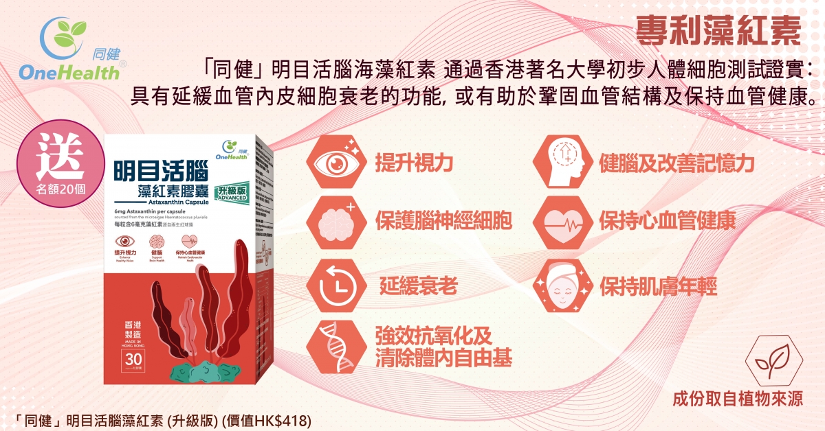 送🪸同健明目活腦海藻紅素