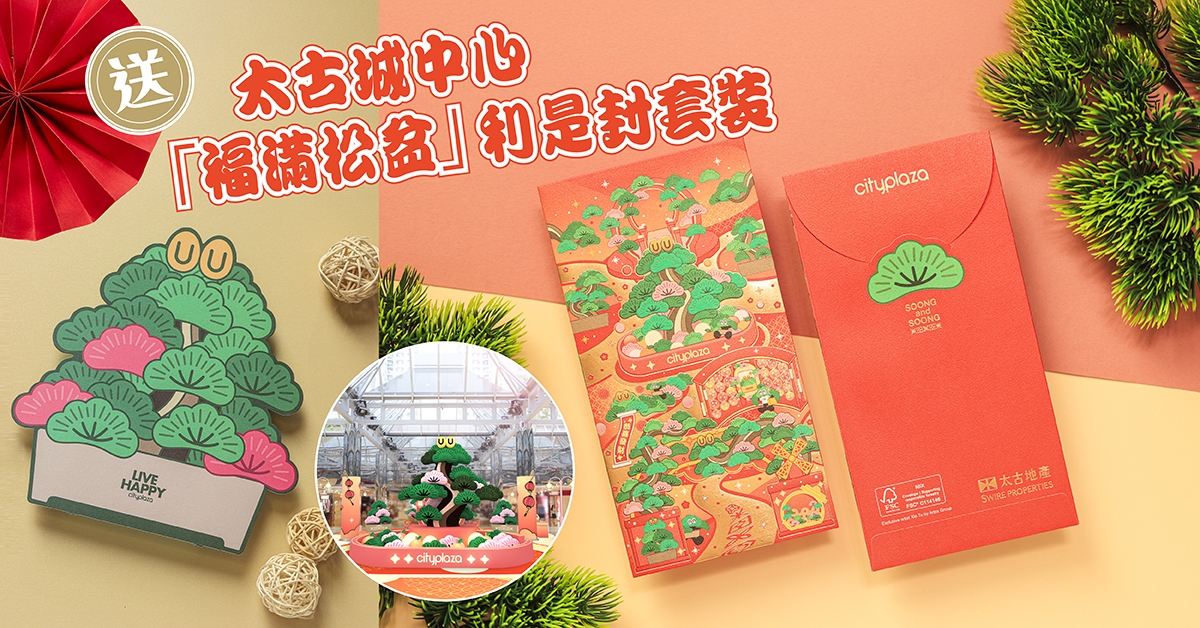 送🎍太古城中心「福滿松盆」利是封套裝