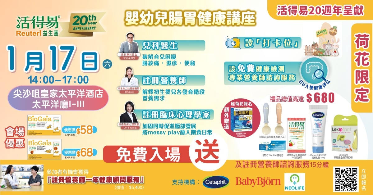 送💪🏻活得易嬰幼兒腸胃健康專題講座
