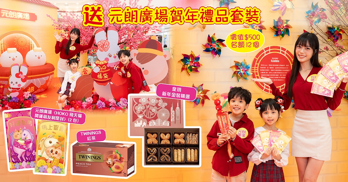 送🐴元朗廣場賀年禮品套裝2026