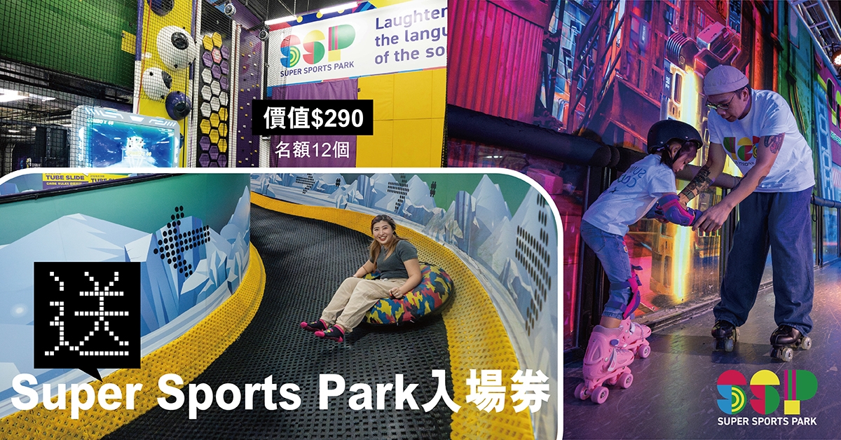 送🏃🏻‍♂️Super Sports Park 入場券