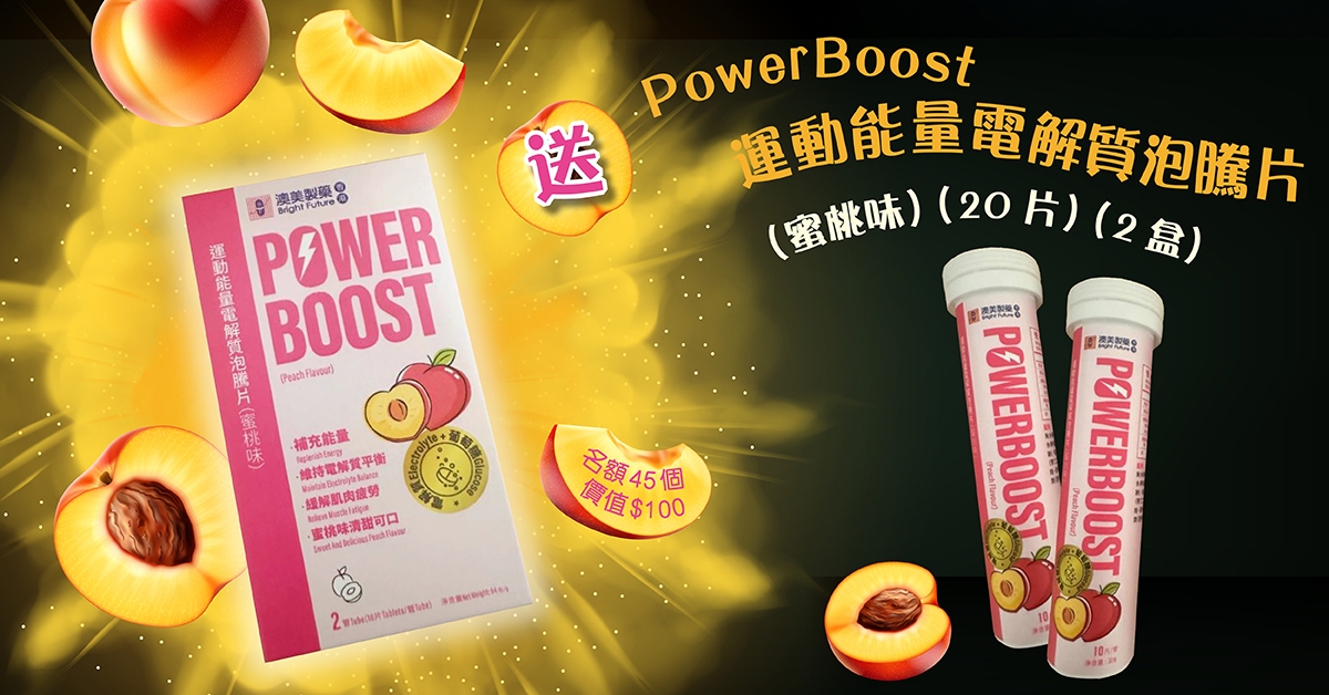 送🎽PowerBoost 運動能量電解質泡騰片(蜜桃味)(20片) (2盒)