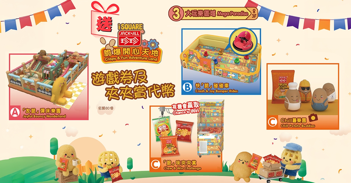 送🥔「iSQUARE x Jack’n Jill 珍珍 脆爆開心天地」遊戲券及夾夾賞代幣