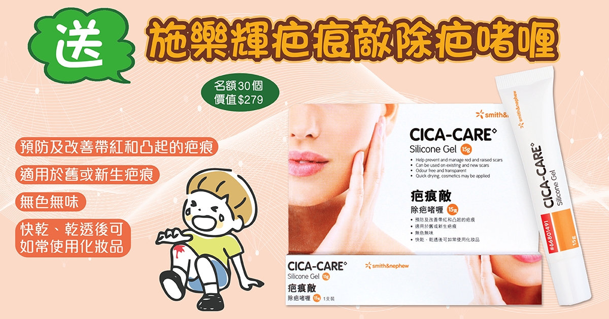 送🙅🏻‍♀️施樂輝疤痕敵除疤啫喱