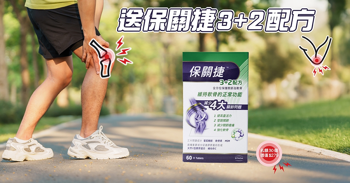 送🦴保關捷 3+2配方