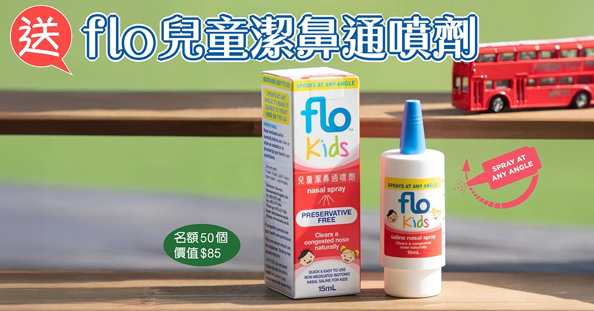 送👃🏻flo 兒童潔鼻通噴劑