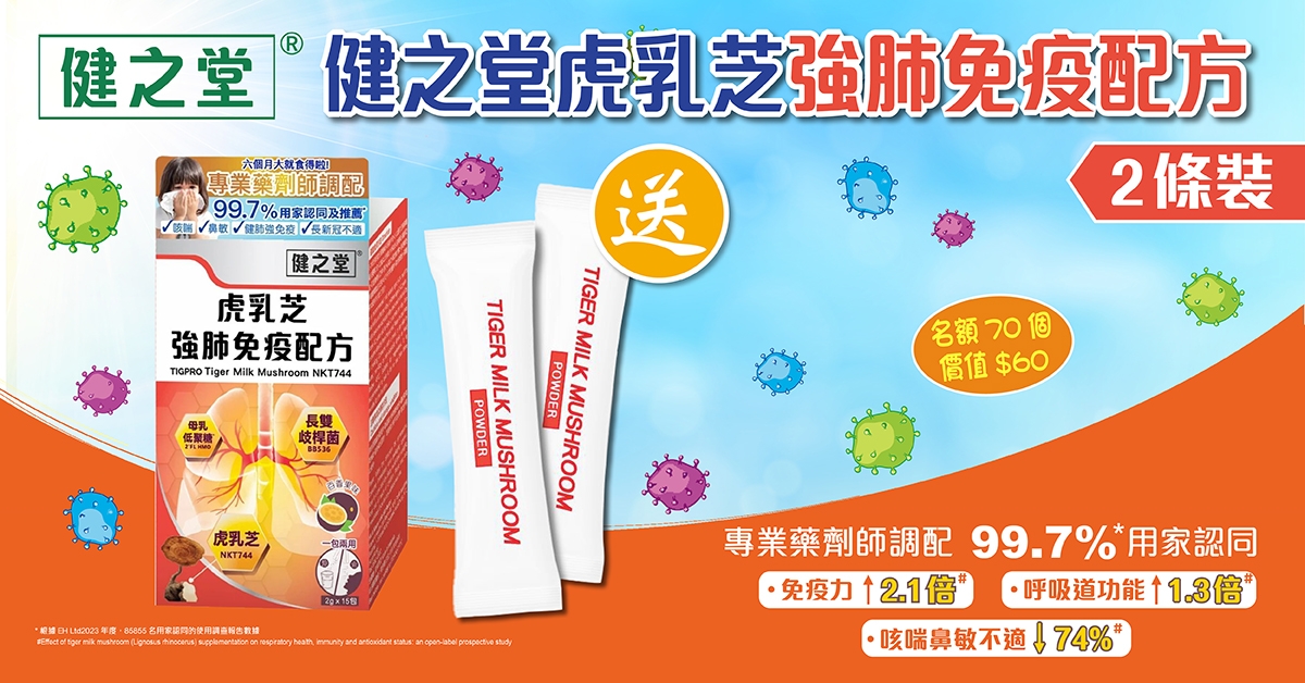 送🫁健之堂虎乳芝強肺免疫配方（2條裝）