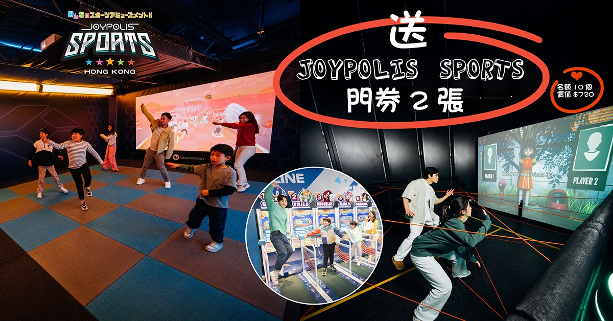 送🎮Joypolis Sports門券2張