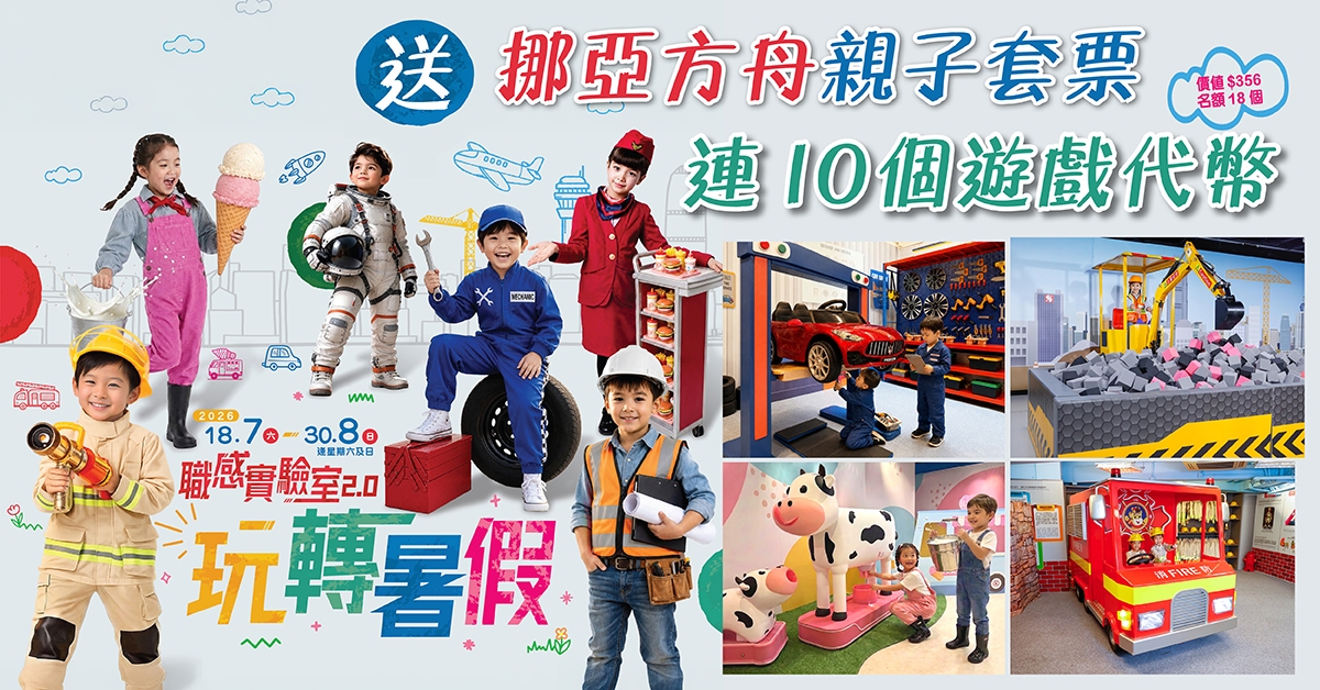 送👨🏻‍🔧挪亞方舟親子套票連10個遊戲代幣