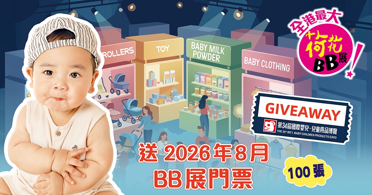 送👶🏻2026年8月荷花BB展門票