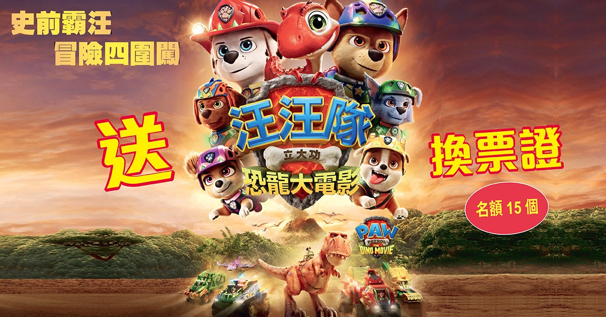 送🐶《汪汪隊立大功：恐龍大電影》換票證