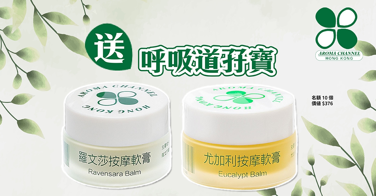 送🍃Aroma Channel 尤加利按摩 x 羅文莎按摩軟膏