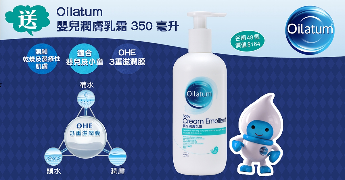 送🧴Oilatum嬰兒潤膚乳霜350毫升