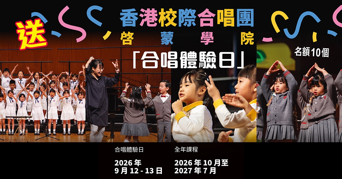 送🎤香港校際合唱團啟蒙學院「合唱體驗日」名額
