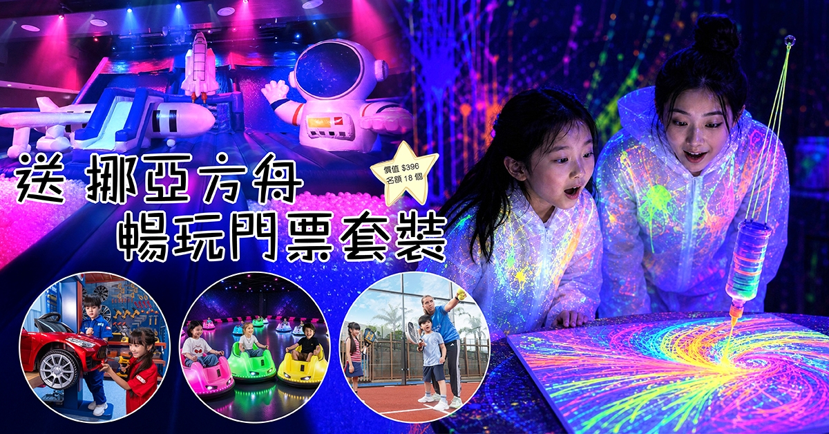 送🚢挪亞方舟暢玩門票套裝