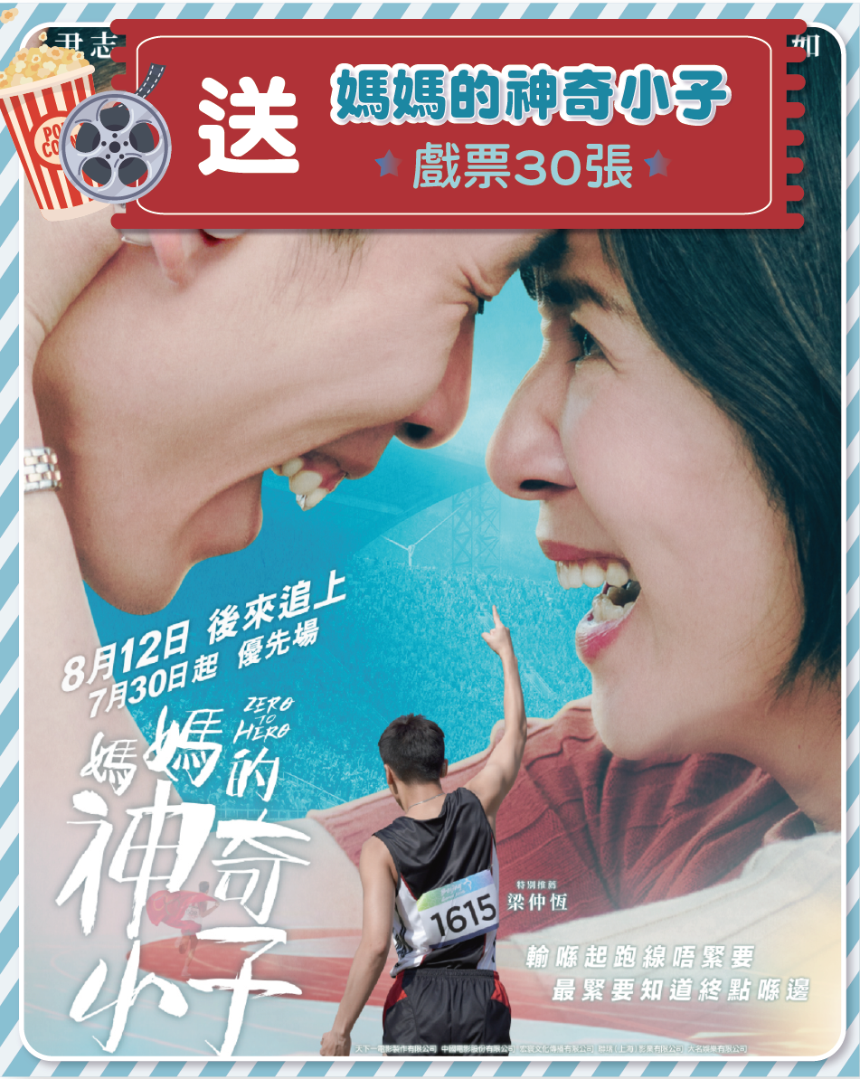 送戲票30張《媽媽的神奇小子》