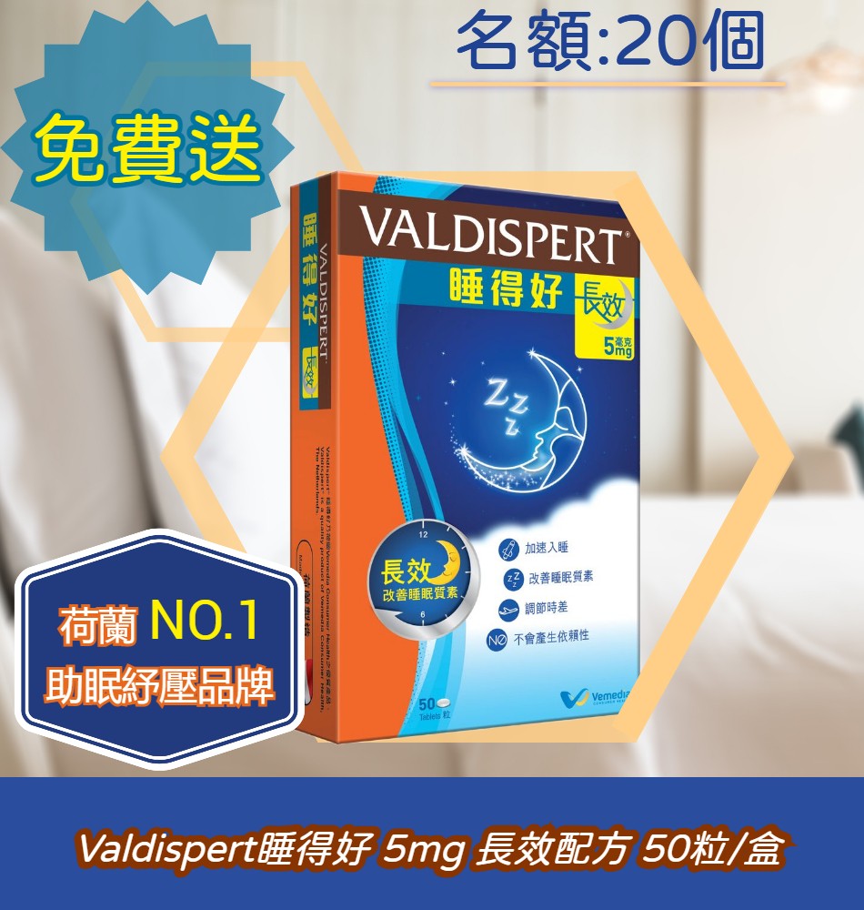 送Valdispert睡得好 5mg 長效配方