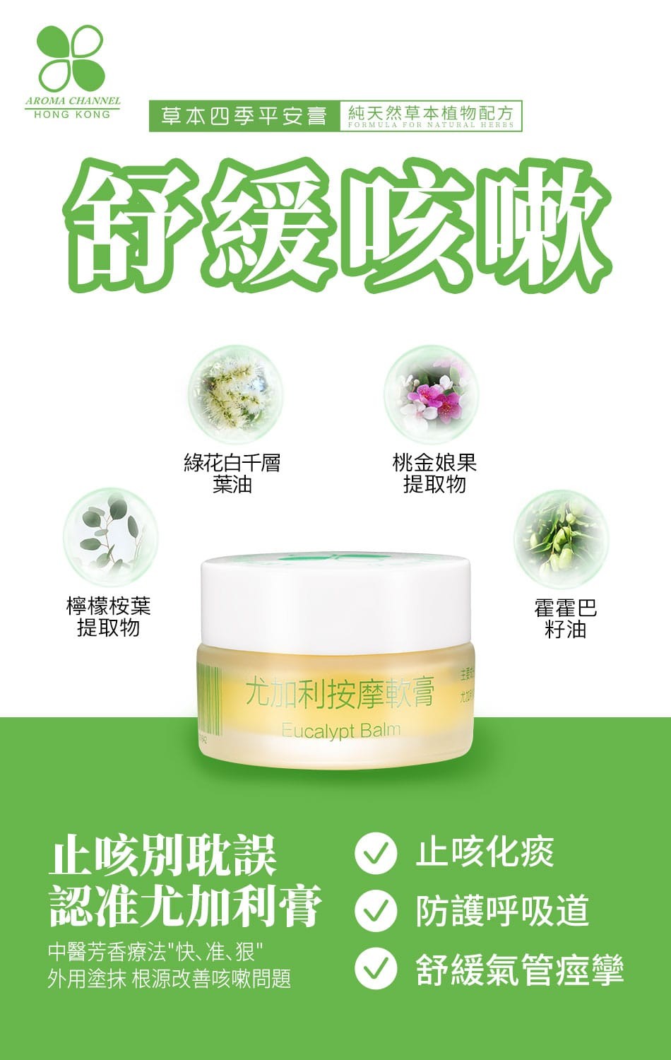 送Aroma Channel 尤加利止咳膏 20ml