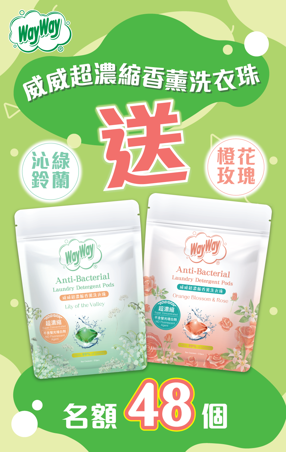 送威威超濃縮香薰洗衣珠