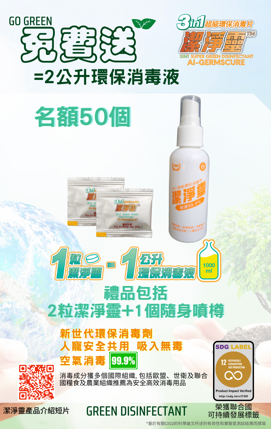 送潔淨靈超級環保消毒片