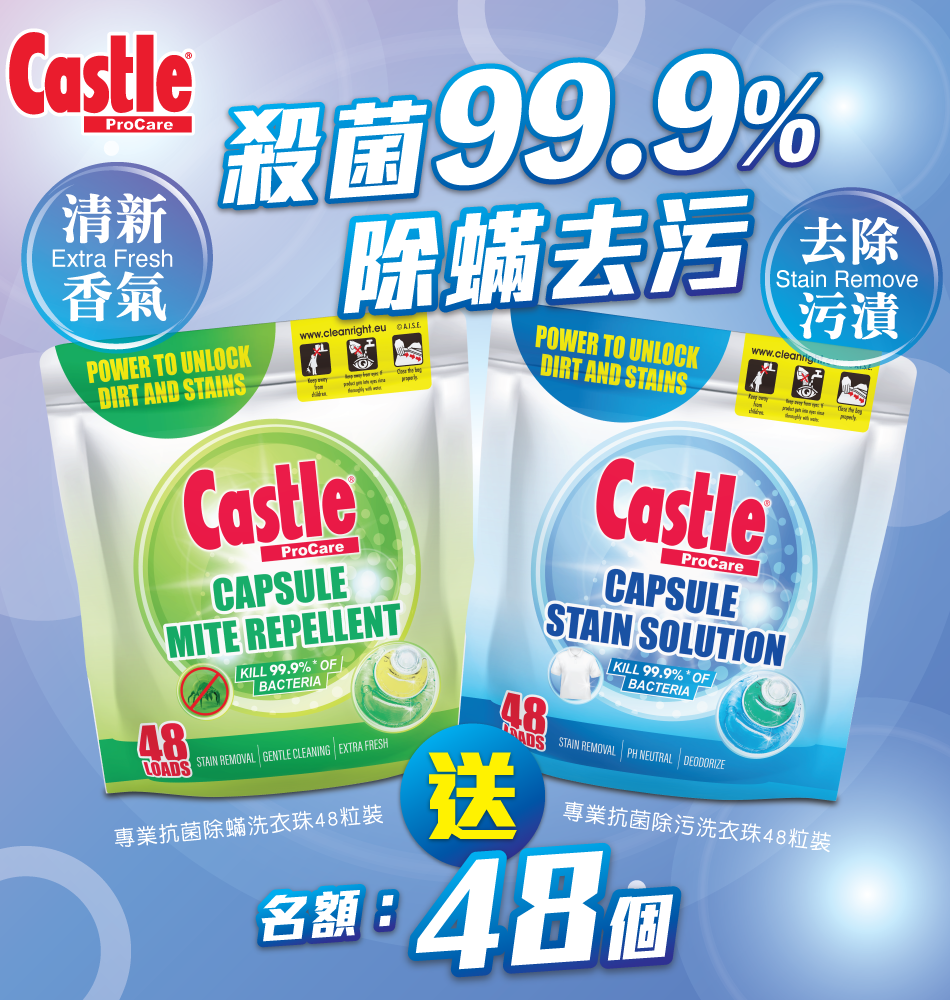 送你 【亮麗專業抗菌除螨/ 除污洗衣珠48粒裝】 | 名額:48個 送你 【亮麗專業抗菌除螨/ 除污洗衣珠48粒裝】 | 名額:48個