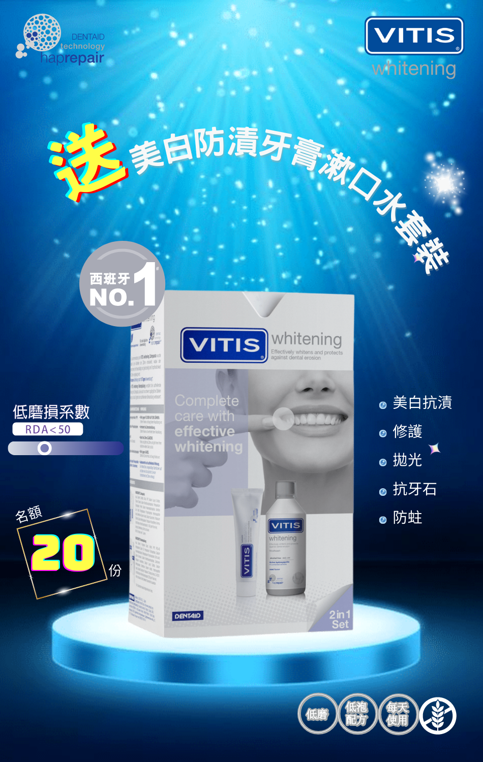 VITIS美白防漬系列