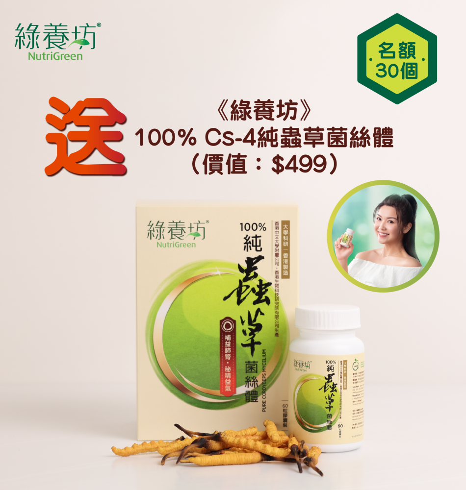 《綠養坊》100% Cs-4純蟲草菌絲體 《綠養坊》100% Cs-4純蟲草菌絲體