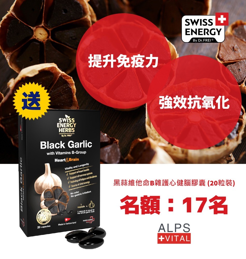 送 ❤️Swiss Energy 黑蒜維他命B雜護心健腦膠囊 送 ❤️Swiss Energy 黑蒜維他命B雜護心健腦膠囊