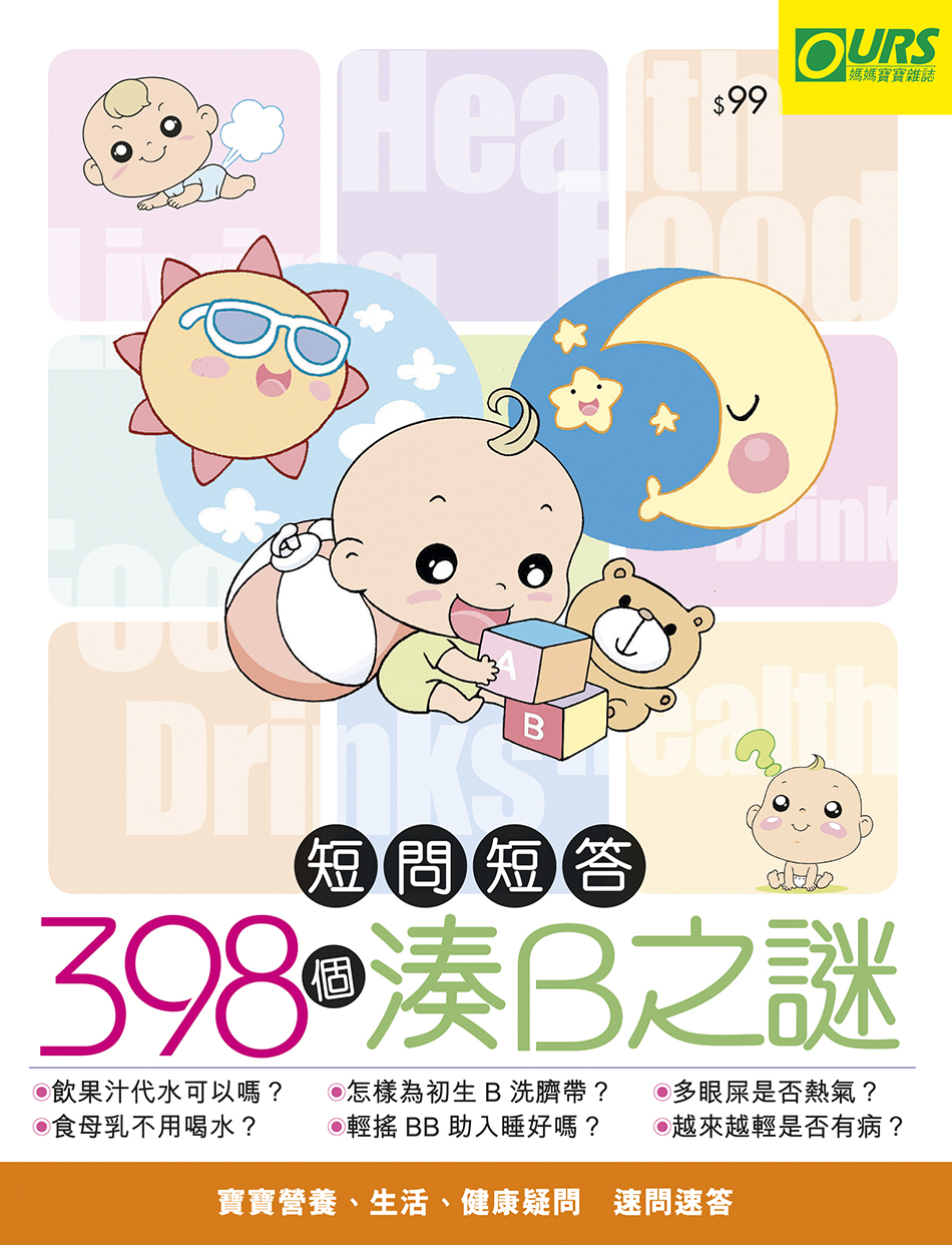 短問短答 398個湊B之謎