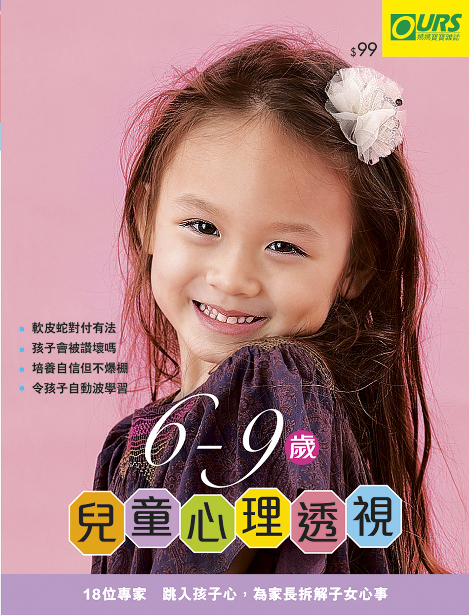 6-9歲兒童心理透視